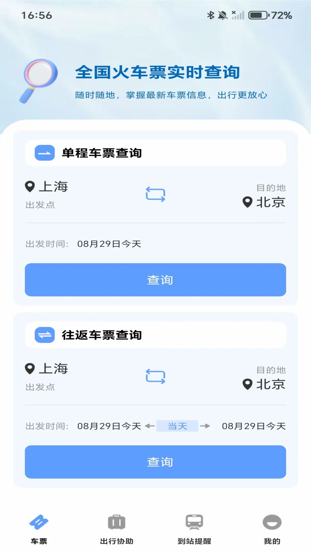 �����Ǽ��ٲ�-����Ʊ��Ʊ��ѯv1.0.5 ��׿��