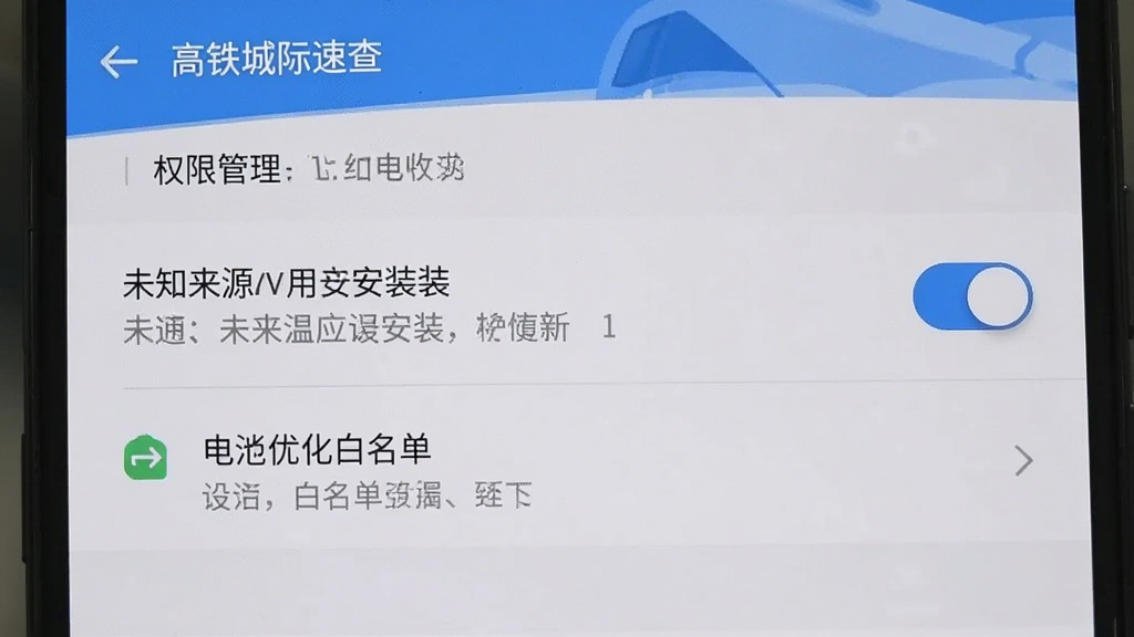 高铁城际速查 手机设置界面 显示权限管理页面 未知来源应用安装开关 电池优化白名单设置 简洁的安卓设置界面 蓝白配色 文字清晰 操作指引明确