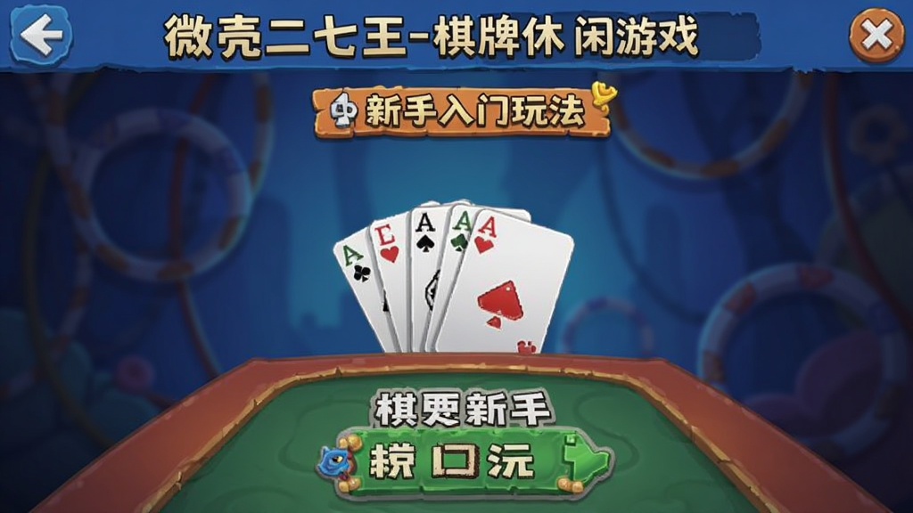 微壳二七王-棋牌休闲游戏 新手入门玩法界面截图