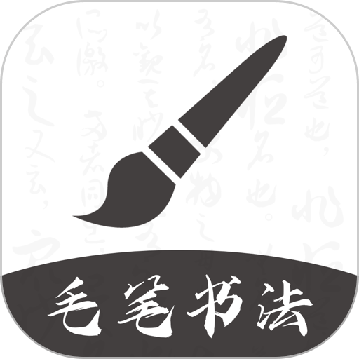 书法伴侣 安卓版 下载