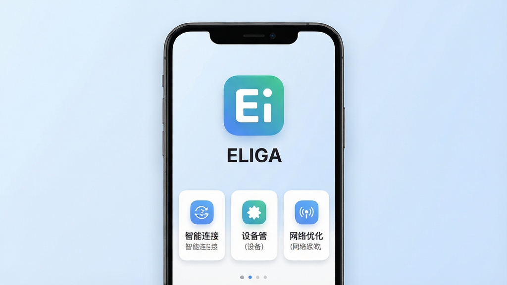 一张展示ELIGA软件核心全貌的图片,主体是一个简洁现代的安卓手机界面,布局中央是ELIGA应用主图标和名称,下方是几个功能卡片,包括智能连接、设备管理和网络优化,排版清晰干净,风格为现代扁平化科技感,细节上图标圆润,背景为淡蓝色渐变,画质高清,干净,无多余元素。