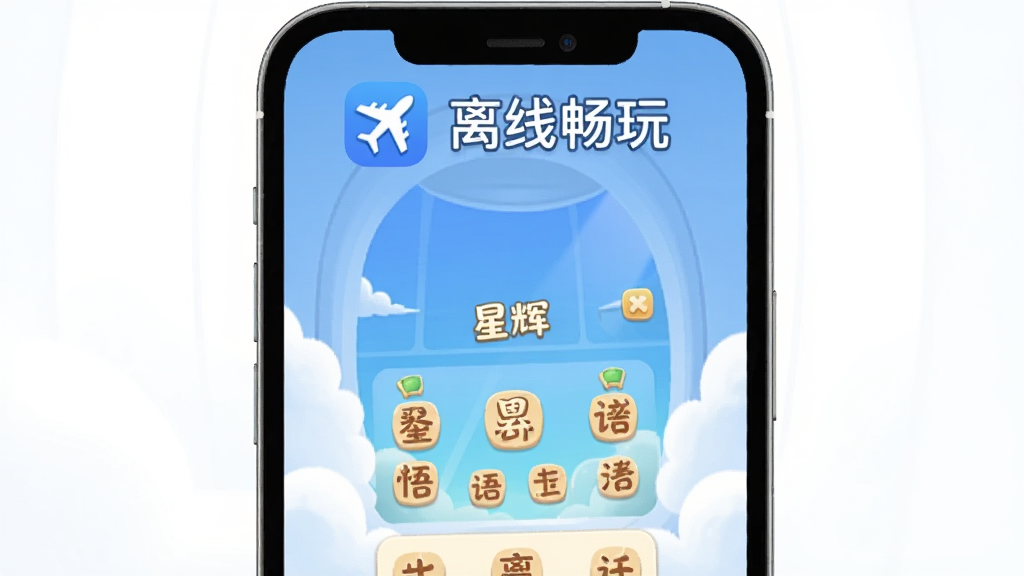 一张展示星辉成语App离线模式功能的插画,主体是手机屏幕,屏幕上方显示一个飞机图标和“离线畅玩”字样,屏幕中央是成语游戏界面,背景是飞机舷窗外的云朵,布局简洁,风格清新明快,画质干净,无多余元素