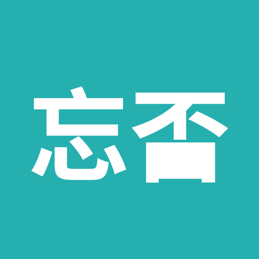忘否-智能记忆管理v1.1.9.1 清爽版