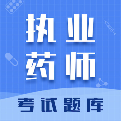 ִҵҩʦ�����-ҩʦ����ˢ��v7.1.0 ��׿��