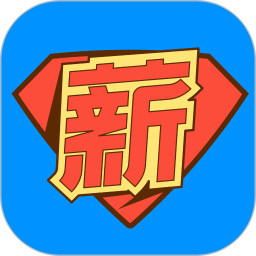薪超人 安卓版