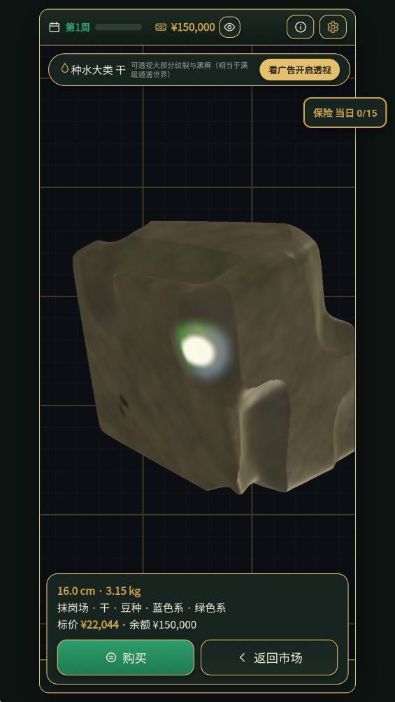 3D翡翠赌石模拟器最新版v1.1.9 官方版