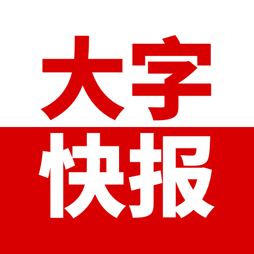 大字快报-大字版资讯阅读v3.0.9 清爽版
