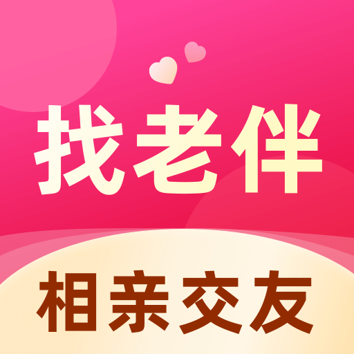 找老伴-中老年交友平台v1.1.0 最新版