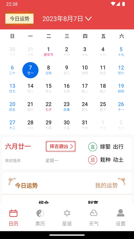 太和万年历 安卓版 功能展示