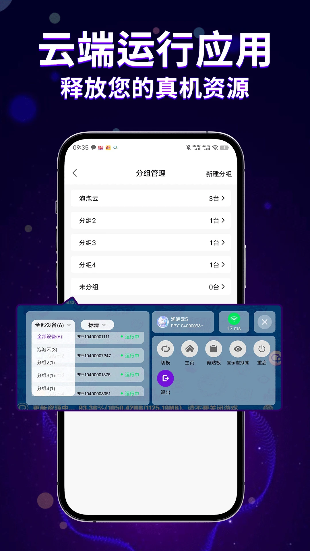 泡泡云手机-云端应用托管工具v2.4.0 安卓版