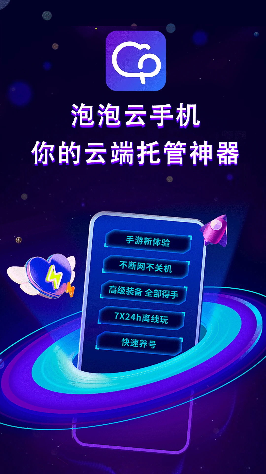 泡泡云手机-云端应用托管工具v2.4.0 安卓版