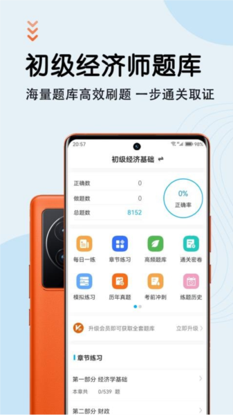 初级经济师智题库 安卓版