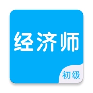 初级经济师智题库v7.1.0 安卓版