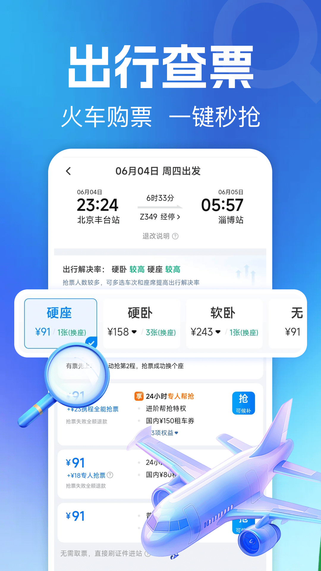 ����ɻ�Ʊ��ѯ-ʵʱ�ȼ۶�Ʊ����v1.0.4 ��׿��