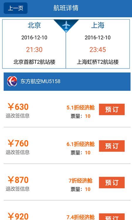 航班飞机票查询 安卓版 下载