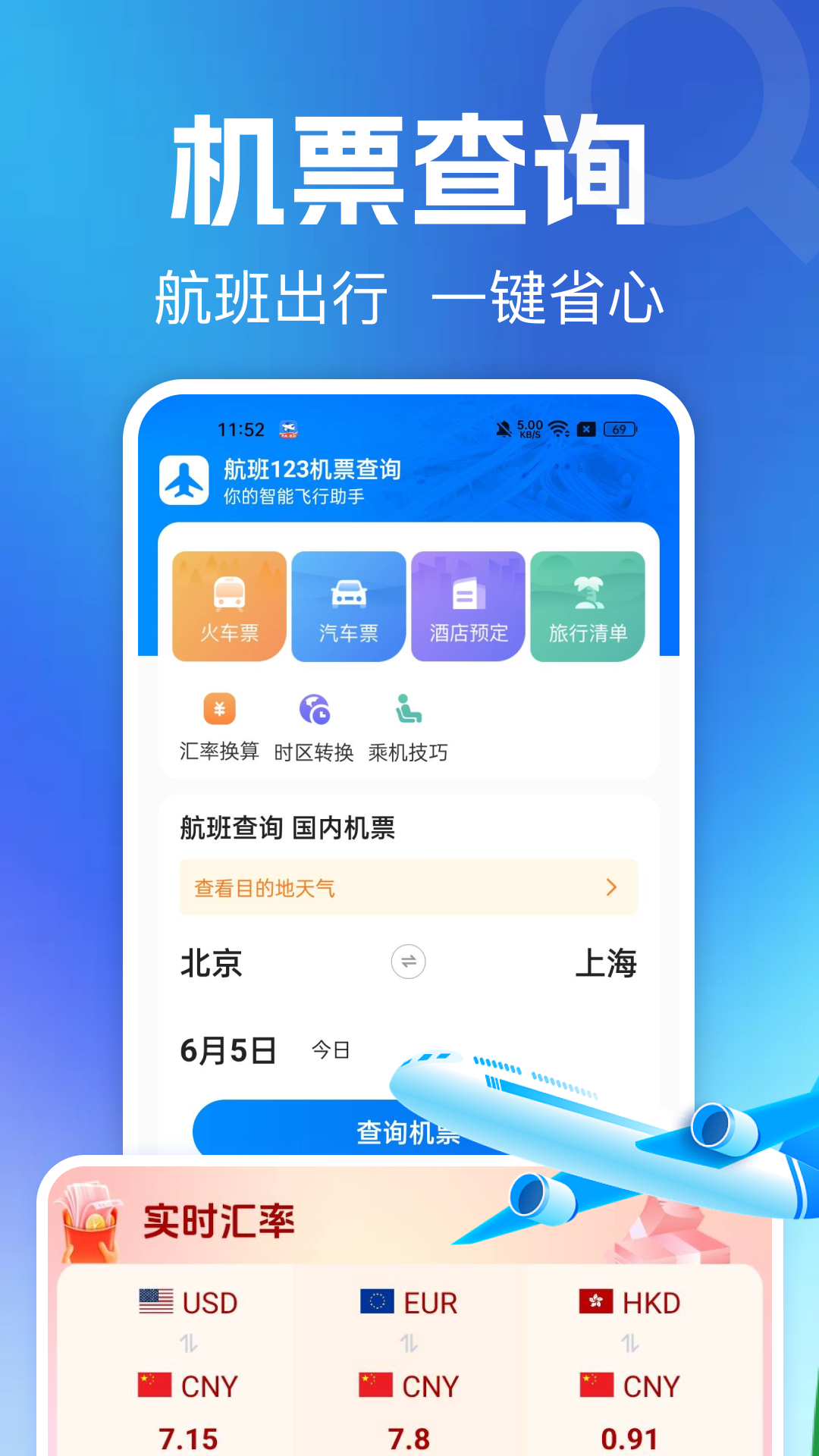 ����ɻ�Ʊ��ѯ-ʵʱ�ȼ۶�Ʊ����v1.0.4 ��׿��
