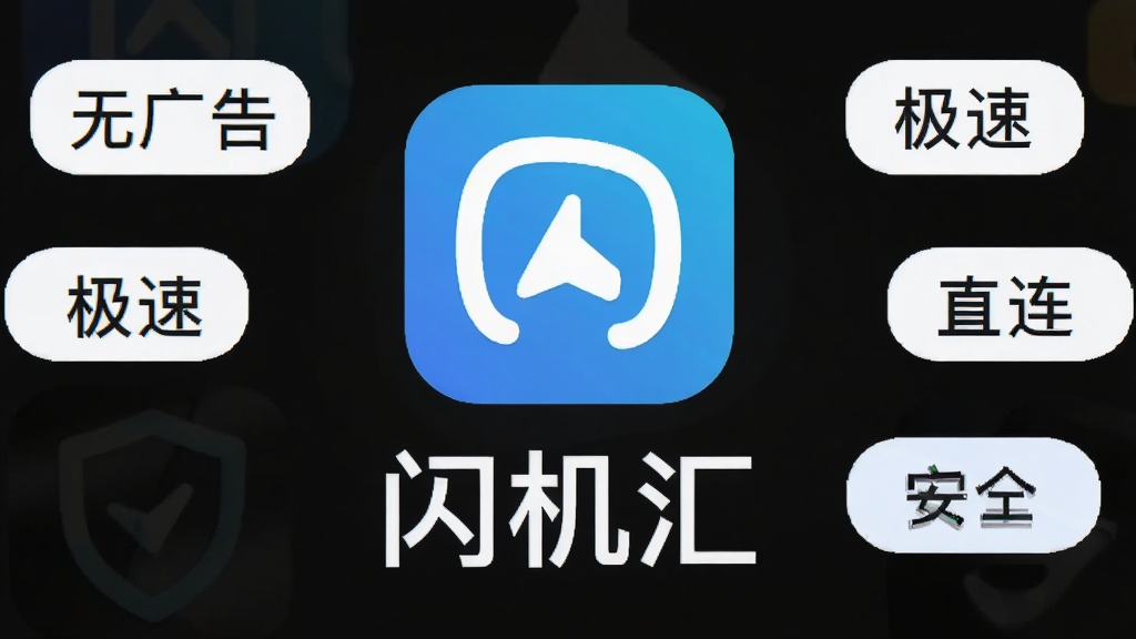 闪机汇的界面展示图,画面中心是软件图标和“闪机汇”名称,周围环绕着“无广告”、“极速”、“直连”、“安全”等关键词标签,风格清爽简约,画质干净无多余元素