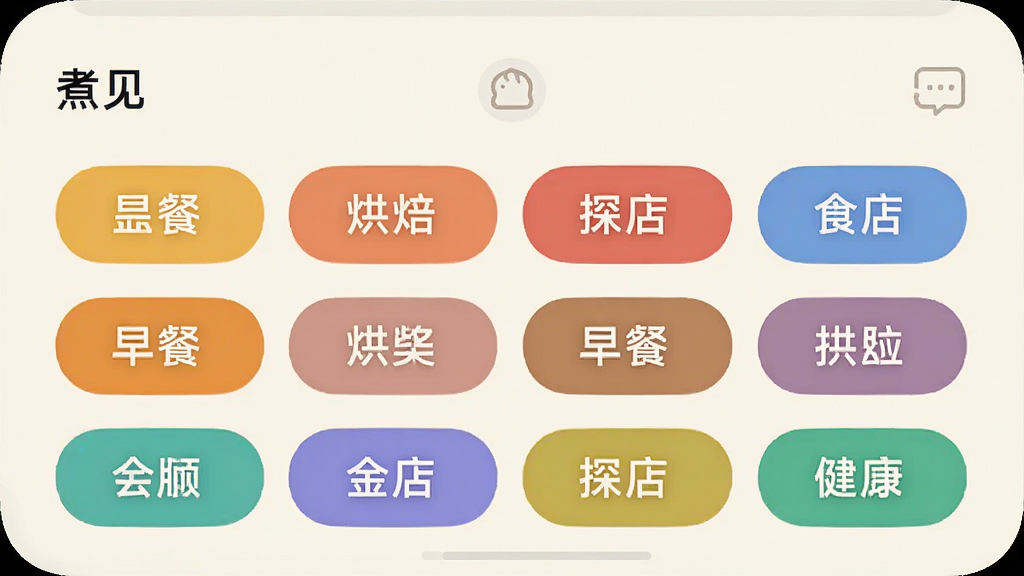 一张“煮见”App的标签管理界面截图,屏幕上显示着各种美食标签如“早餐”“烘焙”“探店”,标签以彩色圆角矩形排列,背景是淡雅的米白色,风格简洁现代,画质干净,无多余装饰