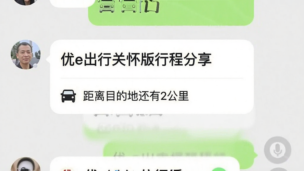一张手机聊天界面示意图,画面中显示一条分享出来的行程卡片,卡片上写着“优e出行关怀版行程分享”,下方显示车辆图标和“距离目的地还有2公里”的文字,背景是常见的聊天对话气泡,整体风格生活化,画质干净,无多余杂乱元素