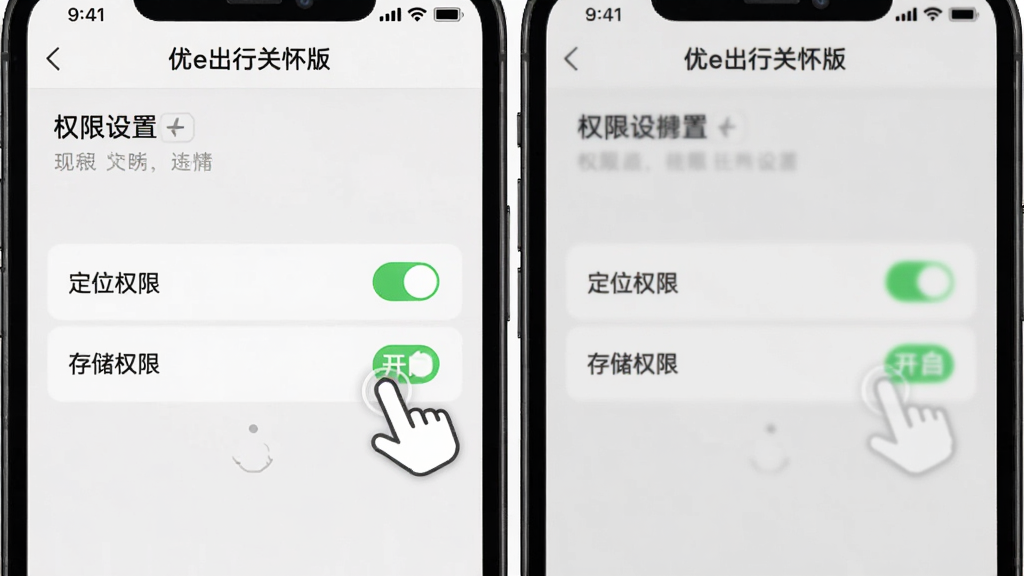 一张手机操作示意图,画面中显示“优e出行关怀版”的权限设置页面,重点标注“定位权限”和“存储权限”两个选项为开启状态,旁边有手指点击的动画效果,整体风格为教程类截图,画质干净清晰,无多余装饰