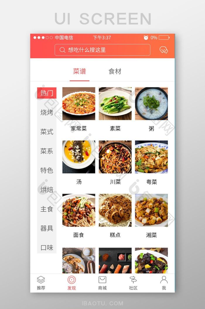 大众美食食谱 安卓版 界面