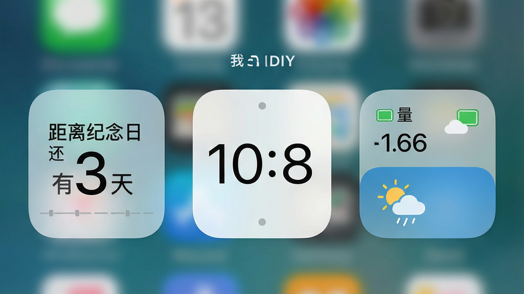 一张手机桌面局部截图,桌面上放置了三个由“我推小组件DIY”制作的功能组件:左边是一个显示“距离纪念日还有3天”的倒计时组件,中间是一个简约数字时钟组件,右边是一个显示当前电量和天气的组件,组件风格统一,均为圆角矩形,背景为半透明磨砂质感,画质高清,干净无多余元素