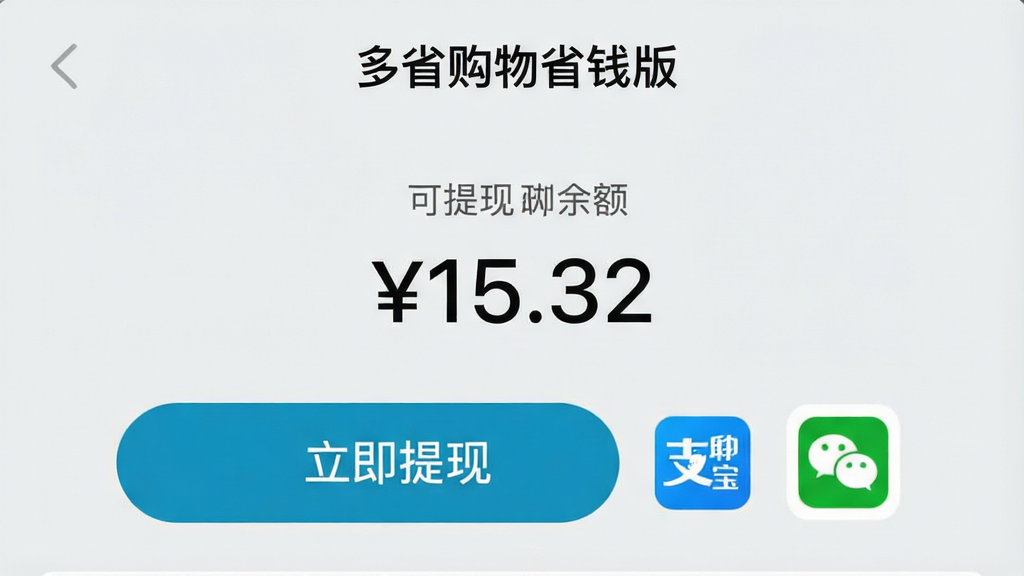 一张手机界面截图风格图片,画面展示“多省购物省钱版”的提现页面,界面显示可提现余额为“¥15.32”,下方有醒目的“立即提现”按钮,旁边是支付宝和微信的图标,背景是干净的浅灰色,界面设计简洁现代,文字清晰可辨,画质干净无多余元素
