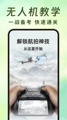 无人机航拍智学 安卓版