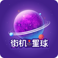 街机星球-掌上街机游戏厅v1.1.8 经典街机合集版