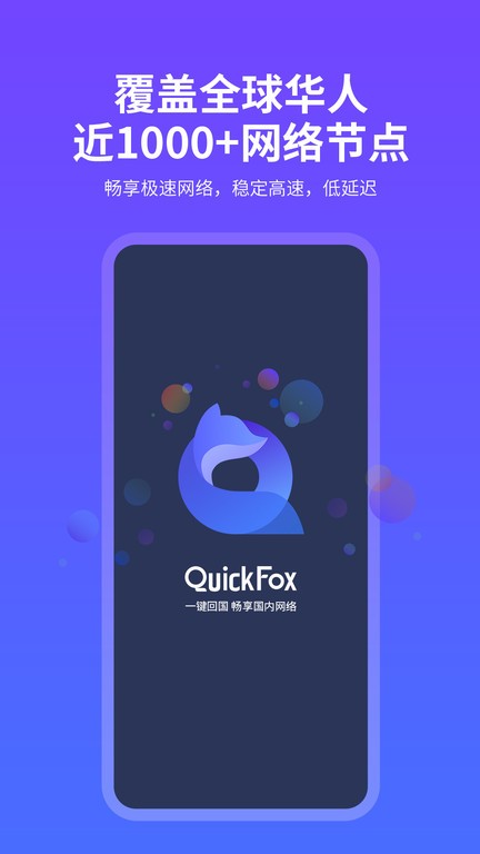 QuickFox 安卓版 界面