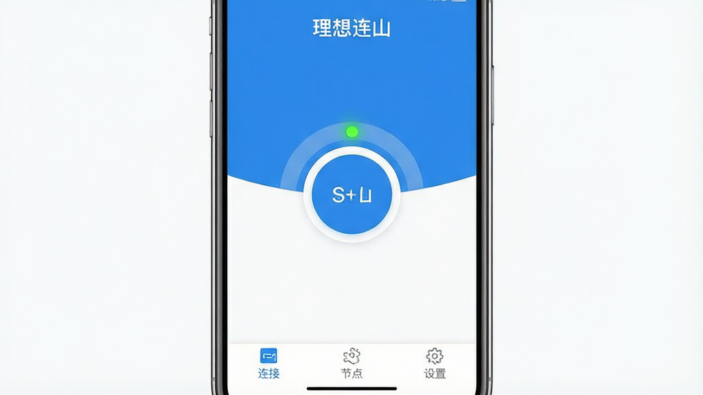 一张展示理想连山软件核心全貌的手机应用界面截图,画面中央是简洁的连接主界面,顶部显示软件名称“理想连山”,中间是醒目的圆形连接按钮和状态指示灯,底部是功能导航栏,包含连接、节点、设置三个选项,整体采用蓝白配色,风格清爽现代,布局清晰,画质干净,无多余元素