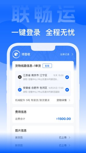 联畅运 安卓版 界面