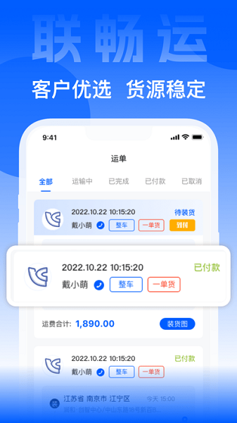 联畅运 安卓版 下载安装