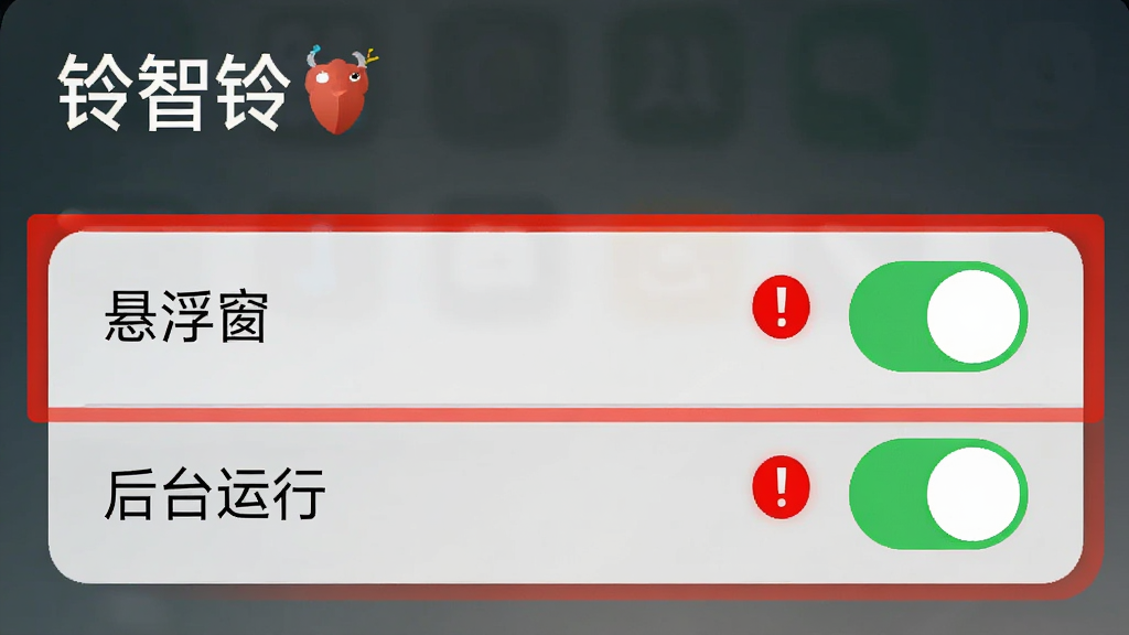 生图提示词:手机设置界面截图风格,画面显示“铃智铃”的权限管理页面,高亮标注“悬浮窗”和“后台运行”两个开关为开启状态,旁边有一个红色感叹号提示图标,界面简洁,风格写实,画质清晰干净