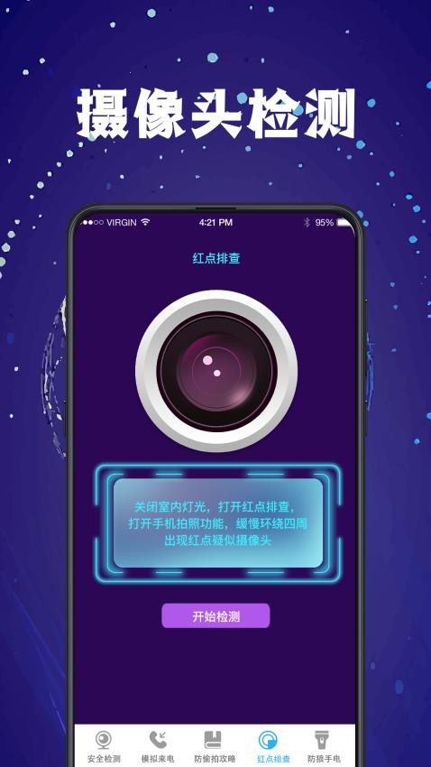 防偷拍扫描 安卓版 下载