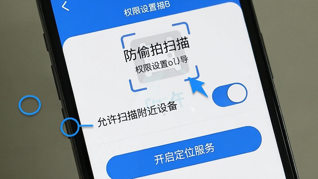 手机屏幕显示“防偷拍扫描”的权限设置引导页,界面用箭头标注“允许扫描附近设备”开关,下方有“开启定位服务”提示按钮,整体设计简洁明了,蓝白色调,图标清晰,画质干净