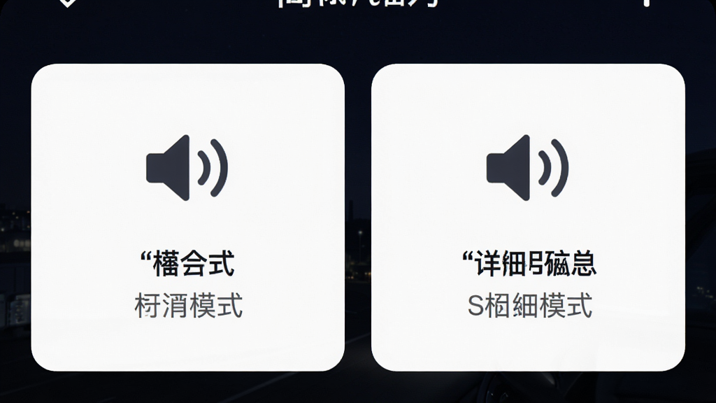 高行极速导航语音播报设置界面,手机屏幕特写构图,展示简洁模式与详细模式两个选项卡片,卡片上有喇叭图标和文字说明,背景为深色夜间模式界面,风格现代扁平,细节清晰锐利,画质干净无杂乱元素