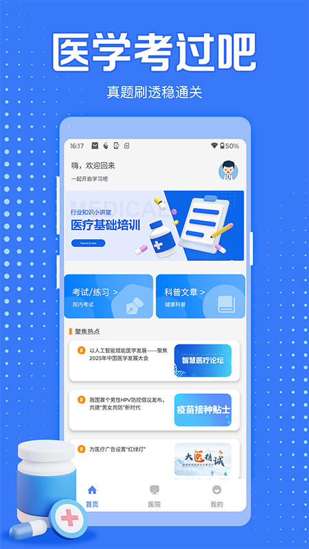 医学考过吧 安卓版