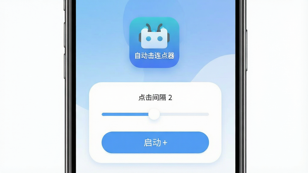 一张手机屏幕展示自动击连点器软件主界面,画面中央是名为