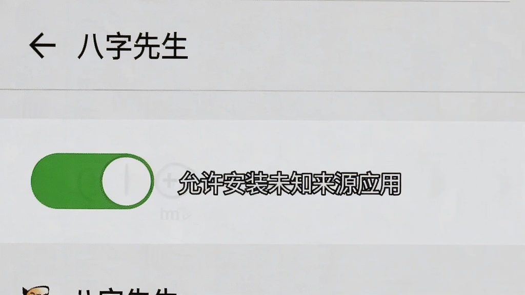 一张手机屏幕截图,显示“八字先生”的安装权限设置界面,画面中有一个醒目的开关按钮处于开启状态,旁边配有文字说明“允许安装未知来源应用”,整体风格为安卓系统原生设置页面,画质清晰,无多余元素