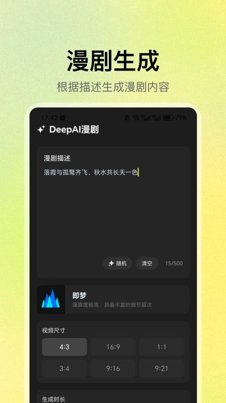 Deep漫剧生成AI 安卓版 下载