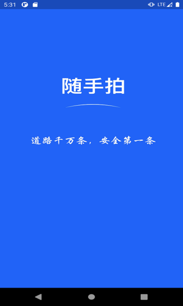 随手拍举报 安卓版 下载