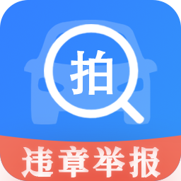 随手拍举报-随手拍举报平台v1.1.3 安卓版