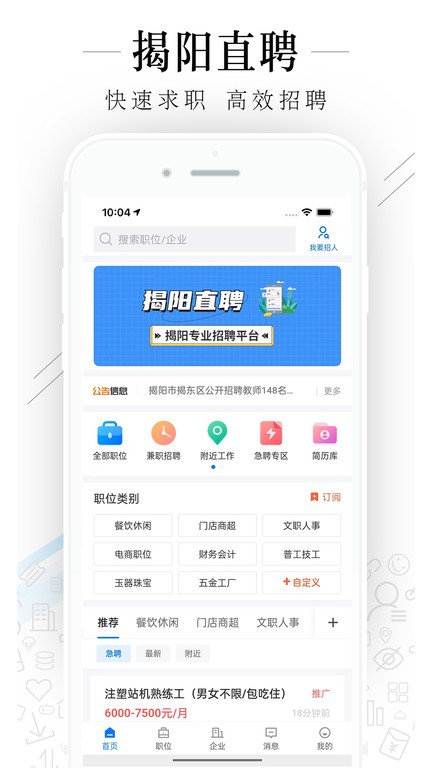 揭阳直聘 安卓版 界面