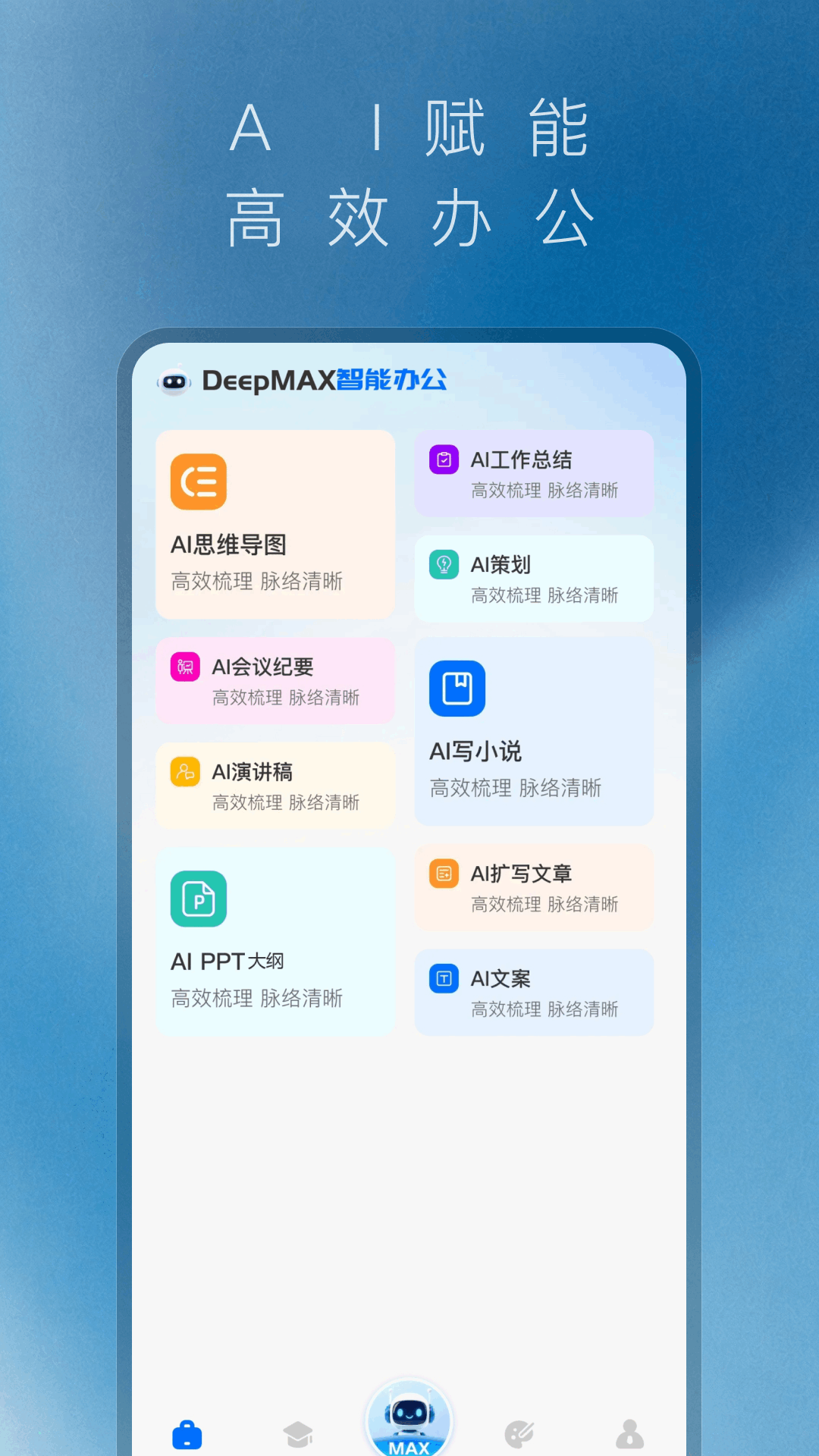 Deepmax����AI-����AI����v1.0.1 ��׿��