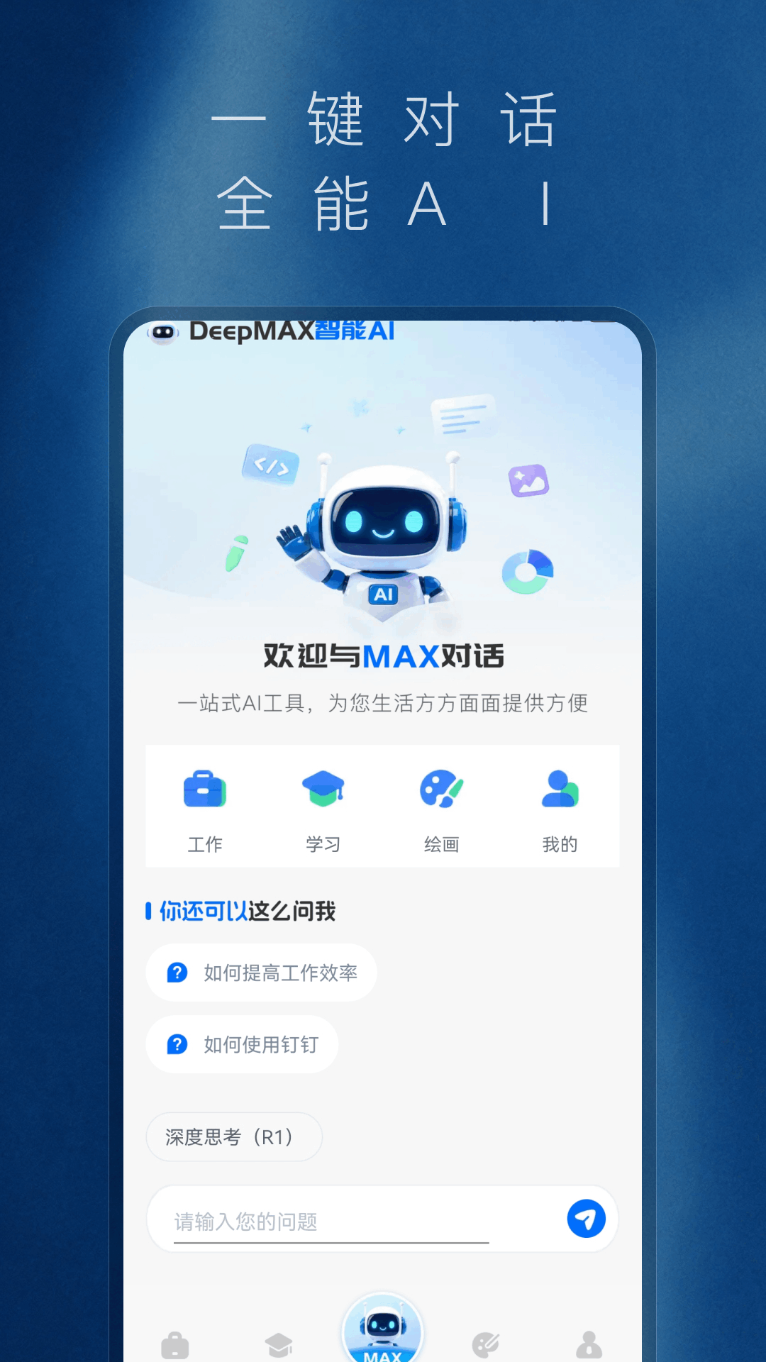 Deepmax����AI-����AI����v1.0.1 ��׿��