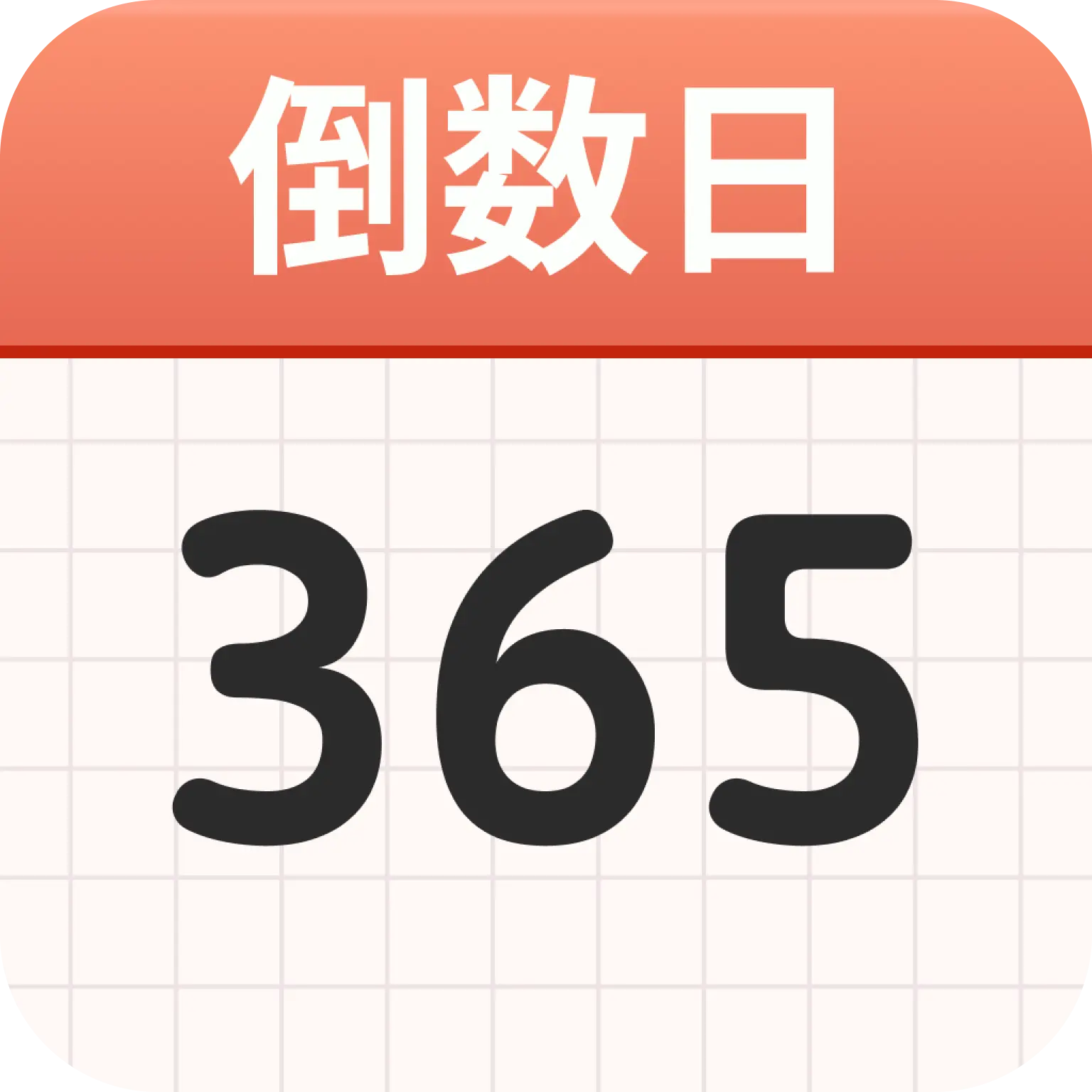 计时倒数日历-倒计时提醒工具v1.2.2 日常记录版