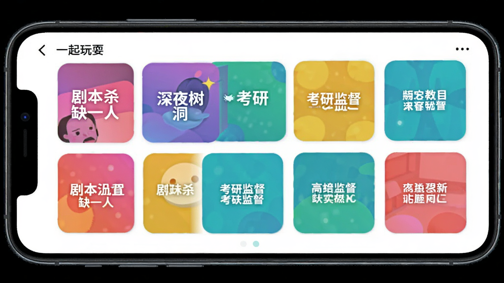 一个手机界面展示“一起玩耍”App的发现页,屏幕上排列着多个彩色方块,每个方块代表一个主题房间,方块上写着“剧本杀缺一人”“深夜树洞”“考研监督”等文字,方块颜色各异,布局整齐,风格活泼,画质干净无多余元素。
