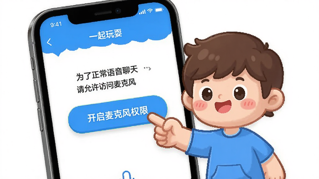 一个手机界面展示“一起玩耍”App的权限设置引导页,屏幕上有一个卡通人物指着“开启麦克风权限”的按钮,旁边有文字说明“为了正常语音聊天,请允许访问麦克风”,界面风格友好,配色明亮,画质干净无多余元素。
