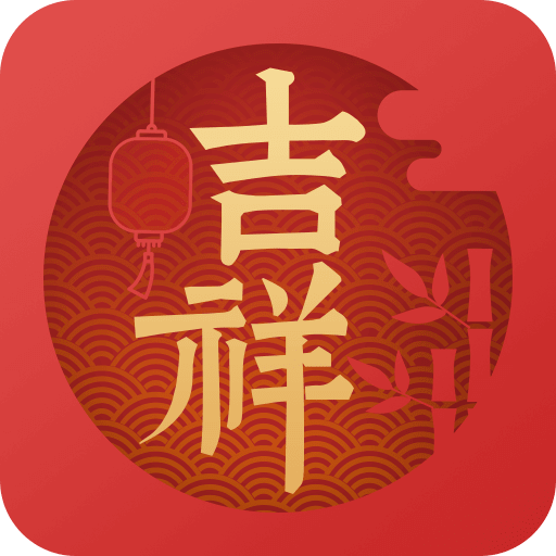 吉祥万年历-日历黄历查询v1.9.7.08 经典版